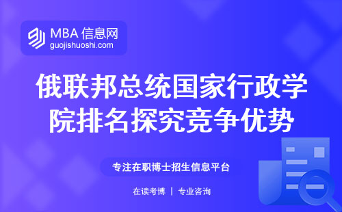 俄联邦总统国家行政学院排名探究，竞争优势（俄联邦总统国家行政学院排名和竞争优势）