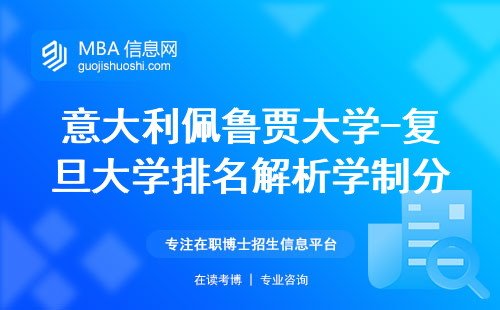 意大利佩鲁贾大学-复旦大学排名解析，学制分析（佩鲁贾大学-复旦大学排名和学制）