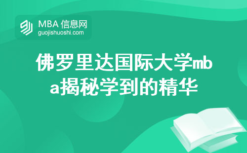 佛罗里达国际大学mba揭秘，学到的精华（佛罗里达国际大学mba精华经验）