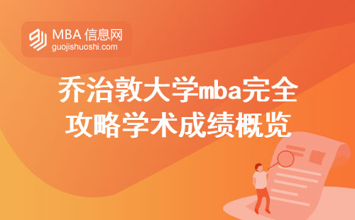 乔治敦大学mba完全攻略，学术成绩概览（乔治敦大学mba学术评估）