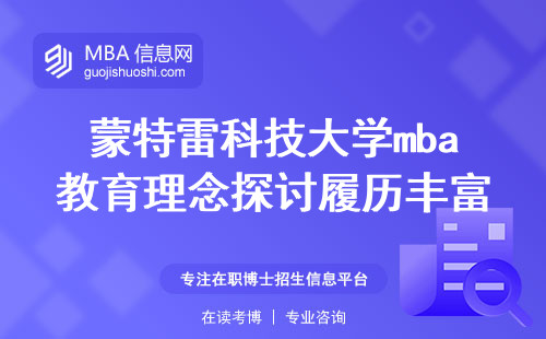 蒙特雷科技大学mba教育理念探讨，履历丰富（蒙特雷科技大学mba履历）