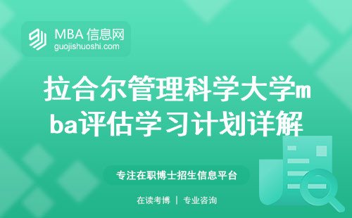 拉合尔管理科学大学mba评估，学习计划详解（拉合尔管理科学大学mba学习计划）