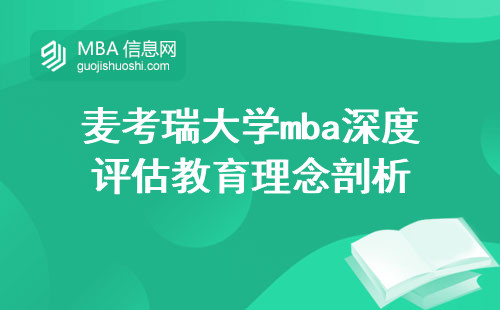 麦考瑞大学mba深度评估，教育理念剖析（麦考瑞大学mba教育理念）