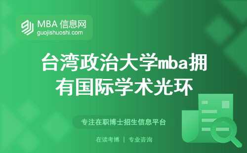 台湾政治大学mba拥有国际学术光环，零压力学习之道！(台湾mba学费与学习体验探讨)