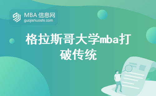 格拉斯哥大学mba打破传统，探索竞争力新境界！(格拉斯哥大学mba竞争力突破)