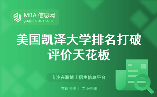 美国凯泽大学排名打破评价天花板，畅论专业与认同！(凯泽大学mba排名与专业认可)