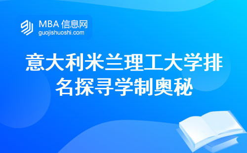 意大利米兰理工大学排名探寻学制奥秘，开启新技能之旅！(米兰理工大学mba学制与技能培养)