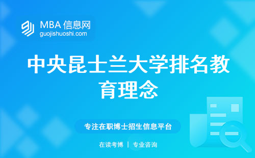 中央昆士兰大学排名教育理念与新技能(中央昆士兰大学排名与教育特点)