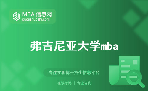 弗吉尼亚大学mba，学习内容与性价比考察(弗吉尼亚大学mba课程评价)