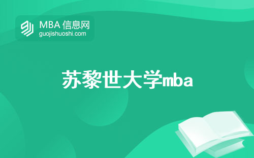 苏黎世大学mba，学术成绩与独特竞争力(苏黎世大学mba竞争优势)