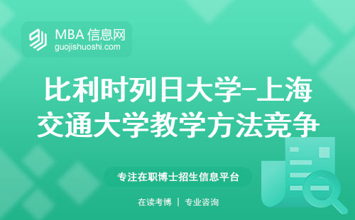 比利时列日大学-上海交通大学教学方法竞争优势(列日大学-上海交通大学教育水平与适宜选择揭晓)