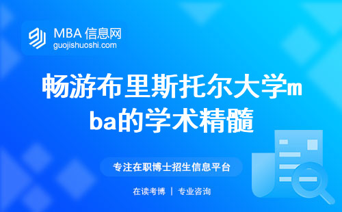 畅游布里斯托尔大学mba的学术精髓(布里斯托尔大学mba个人成长与全球认可之秘诀)