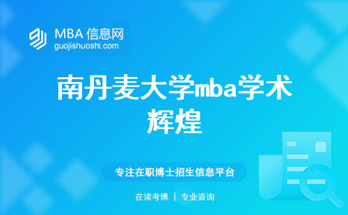 南丹麦大学mba学术辉煌(南丹麦大学mba考试机制与全球认可解析)