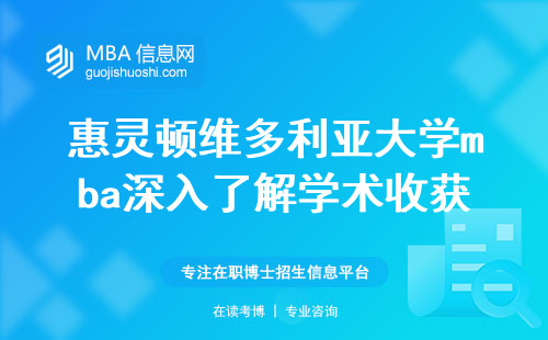 惠灵顿维多利亚大学mba深入了解学术收获(惠灵顿维多利亚大学mba申请技巧与适宜人选)