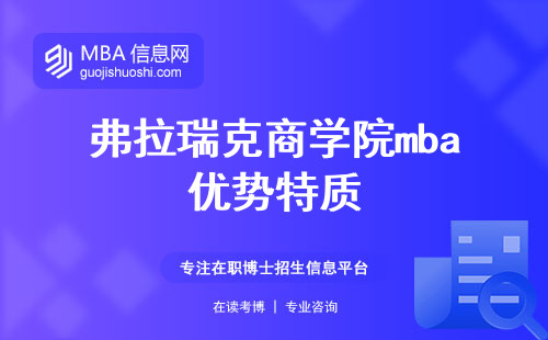 弗拉瑞克商学院mba优势特质(弗拉瑞克商学院mba排课揭秘与职业前景)