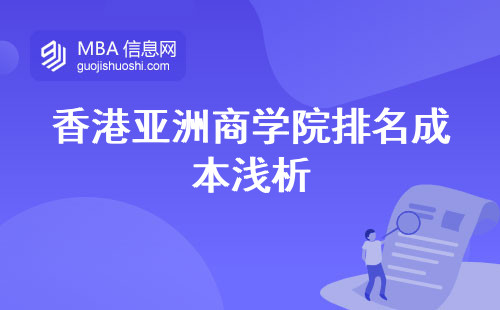 香港亚洲商学院排名成本浅析(亚洲商学院增长之道与学习秘籍)