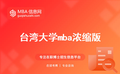 台湾大学mba浓缩版，学制，内容，费用，就业前景(台大mba简析，通盘考量留学与职业规划)