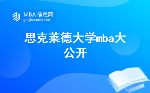 思克莱德大学mba学术成绩，新技能，课程优势一览无余(思克莱德大学mba全面解剖，深度挖掘学科精髓)