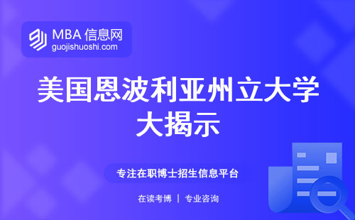 美国恩波利亚州立大学大揭示，排名，学制，专业，留学规划，价值独家解析(恩波利亚州立大学mba解读，留学价值深度分析)