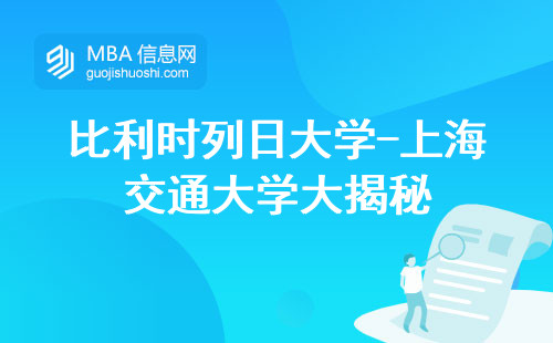 比利时列日大学-上海交通大学大揭秘，教育理念，学制，课程安排，学习新技能(比利时列日大学-上海交大mba深度解读，窥探学科与技能的奥秘)