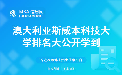 澳大利亚斯威本科技大学排名大公开学到的内容，留学规划，专业吸引力一一解析(斯威本科技大学，留学规划详解)