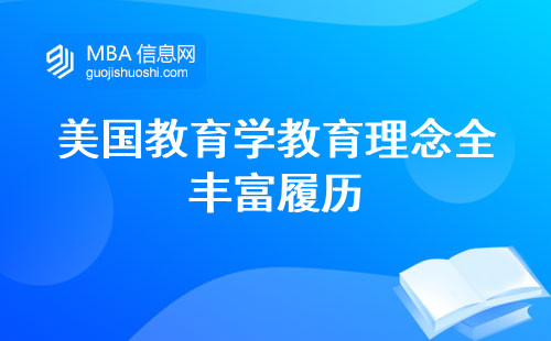 美国教育学教育理念全解析丰富履历，留学规划，适合人群大揭秘(美国教育学，留学适应全指南)