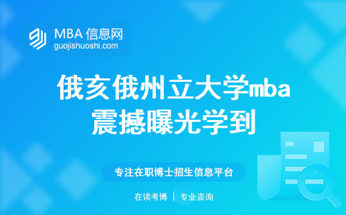 俄亥俄州立大学mba震撼曝光学到的内容，申请技巧，就业机会一网打尽(俄亥俄州立大学mba申请技巧与就业机会简要指南)