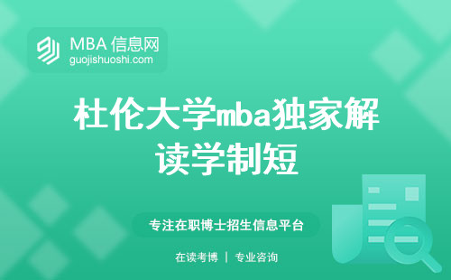 杜伦大学mba独家解读学制短，课程安排，适合人群一一揭晓(杜伦大学mba灵活学制与适用人群简评)