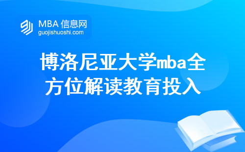 博洛尼亚大学mba全方位解读教育投入，费用，就业前景助你留学决策(博洛尼亚mba，留学决策全攻略)