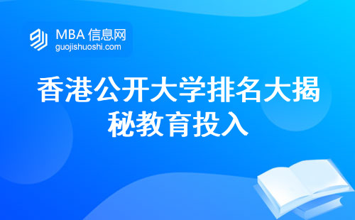 香港公开大学排名大揭秘教育投入，留学规划，人群适应度解析(香港公开大学，留学规划全解析)