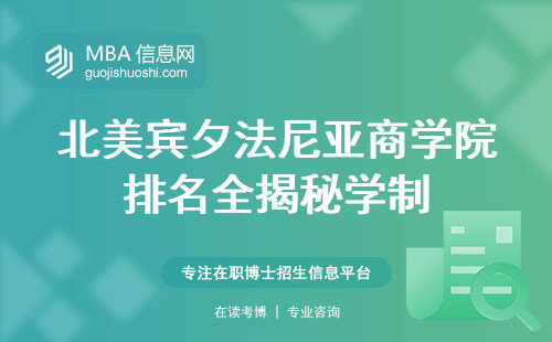 北美宾夕法尼亚商学院排名全揭秘学制，学习新技能，落户优势一一解析(宾夕法尼亚商学院，留学全攻略)