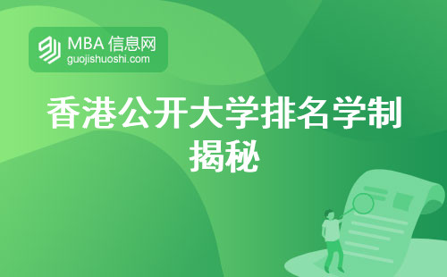 香港公开大学排名揭示学制奥秘，知识水平和国际认可程度解读(香港公开大学知识水平和国际认可度)