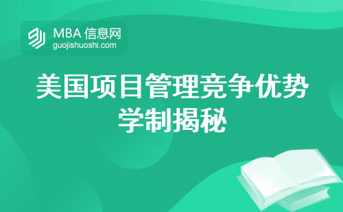 美国项目管理竞争优势解析，学制考察和留学政策详尽揭晓(美国项目管理留学规划和政策解读)