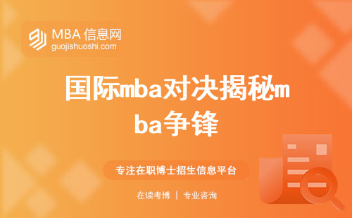 国际mba对决揭秘mba争锋，助力更高起点(全球mba教育助力攀登巅峰)