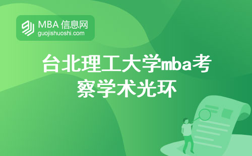 台北理工大学mba考察学术光环，揭秘申请攻略与考试机制(台北理工大学mba申请攻略详解)