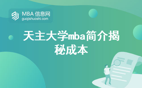 天主大学mba简介揭秘成本，课程和适合人群(天主大学mba课程与适合人群分析)