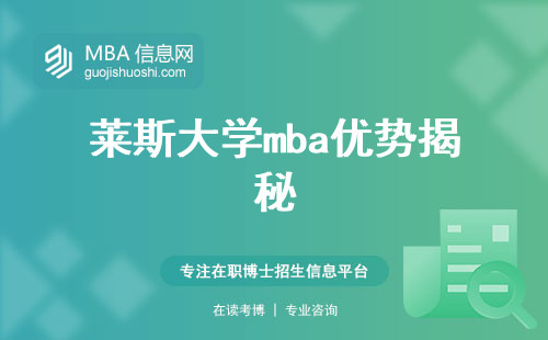 莱斯大学mba优势揭秘，考试机制和性价比高光探秘(莱斯大学mba考试机制与性价比优势)