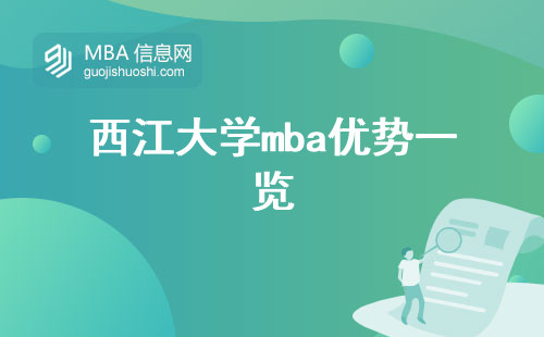 西江大学mba优势一览，课程安排和费用详细解析(西江大学mba课程安排与费用分析)