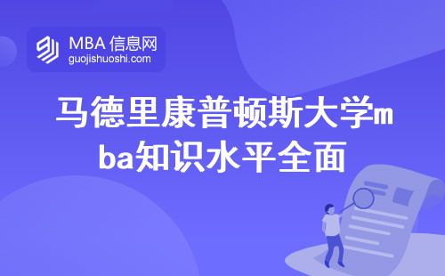 马德里康普顿斯大学mba知识水平全面解析，费用，性价比揭秘(揭示马德里康普顿斯大学mba的知识水平和性价比)