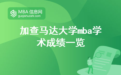 加查马达大学mba学术成绩一览，费用，课程全盘解析(全面了解加查马达大学mba的学术表现和课程设置)