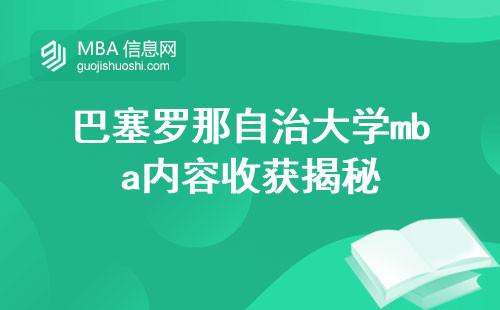 巴塞罗那自治大学mba内容深度挖掘，适合人群全解析(巴塞罗那mba收获和适用人士)