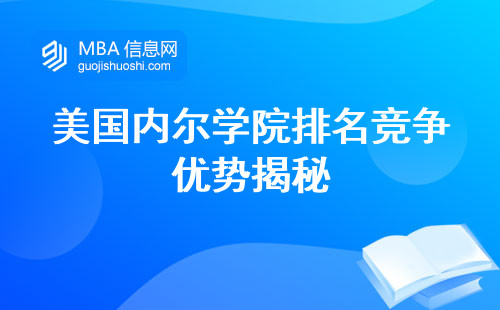 美国内尔学院排名揭秘，竞争优势和学习方法详细解析(美国内尔学院专业选择和学习方法)