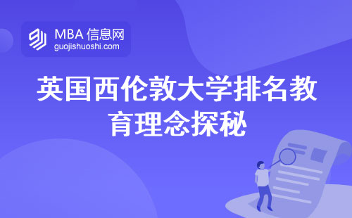 英国西伦敦大学排名揭示教育理念，专业规划和留学指南全面解读(西伦敦大学专业选择和留学规划)