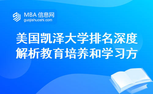 美国凯泽大学排名深度解析教育培养和学习方式