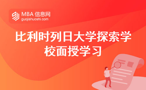 比利时列日大学探索学校面授学习，揭示学习之魅