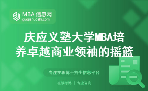 庆应义塾大学MBA培养卓越商业领袖的摇篮