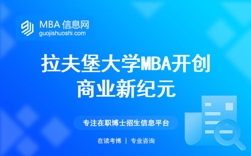 拉夫堡大学MBA开创商业新纪元，收获成功之果(拉夫堡大学MBA项目的商业创新和成功之路)