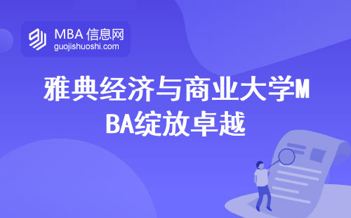 雅典经济与商业大学MBA绽放卓越，成就杰出