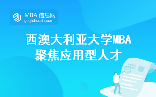 西澳大利亚大学MBA聚焦应用型人才，实现卓越