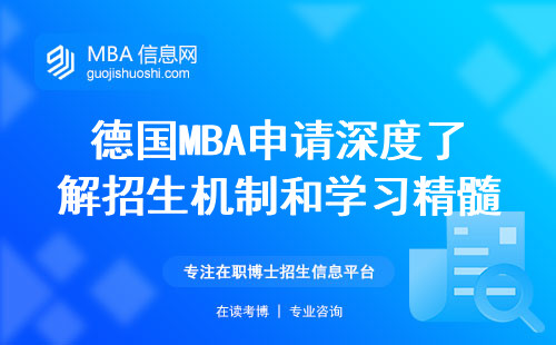 德国MBA申请深度了解招生机制和学习精髓